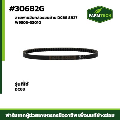 สายพานขับกล่องขนย้ายDC68 SB27 W9503-33010