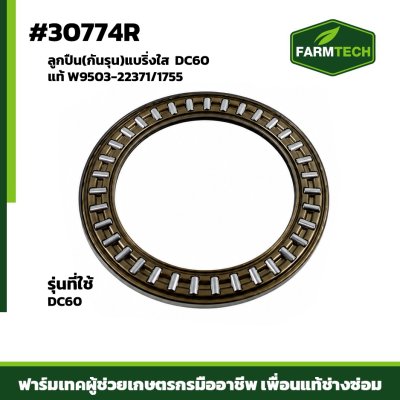 ลูกปืน(กันรุน)แบริ่งใส  DC60 แท้ W9503-22371/1755