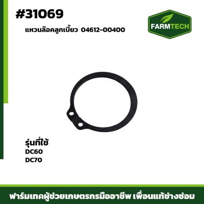 แหวนล๊อคลูกเบี้ยว DC60  04612-00400