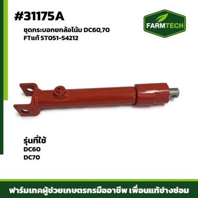 ชุดกระบอกยกล้อโน้ม DC60,70  FTแท้ 5T051-54212