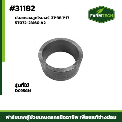 ปลอกรองลูกโรเลอร์ DC95GMแท้ 5T072-23160 A2