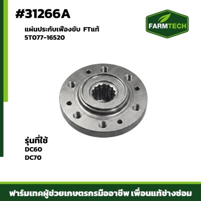 Fแผ่นประกับเฟืองขับ DC60 DC70 FTแท้ 5T077-16520
