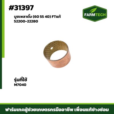 บูชเพลาตั้ง M7040 FTแท้ 52200-22280 (60 55 40)