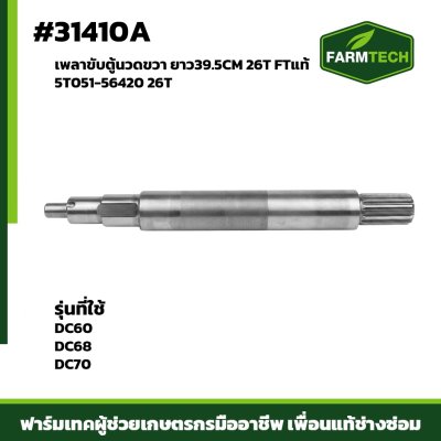 เพลาขับตู้นวดขวา DC60 DC70 FTแท้5T051-56420 26T