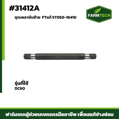 ชุดเพลาขับซ้าย DC60 FTแท้ 5T050-16410