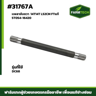 เพลาขับขวา DC68 FTแท้5T054-16420 14T14T L52CM