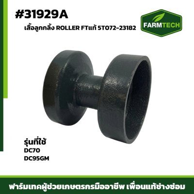 Fเสื้อลูกกลิ้ง ROLLER DC70 95GM FTแท้ 5T072-23182