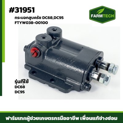 กระบอกสูบครัช DC68,DC95 FTแท้ YW038-00100