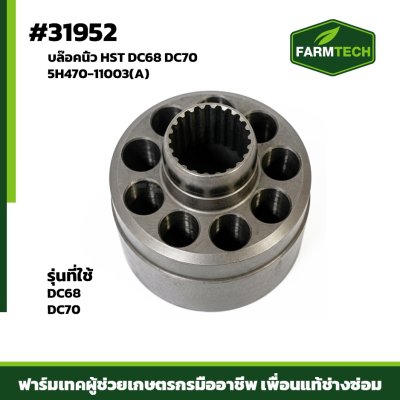 บล๊อคนิ้ว HST DC68 DC70 เกรดแท้ 5H470-11003(A)