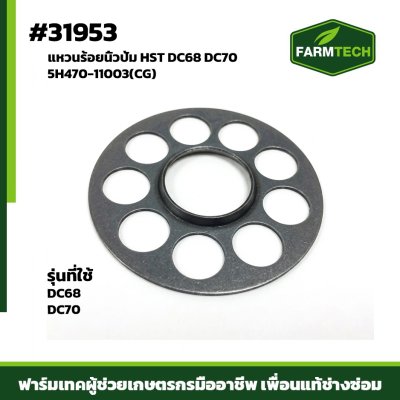 แหวนร้อยนิ้วปั้ม HST DC68 DC70 5H470-11003(CG)