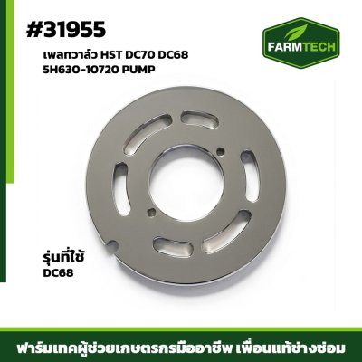 เพลทวาล์ว HST DC70 DC68 5H630-10720 PUMP