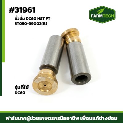 นิ้วปั้ม DC60 HST FT 5T050-39002(B)