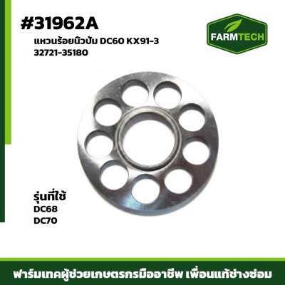 แหวนร้อยนิ้วปั้ม DC60 KX91-3 32721-35180
