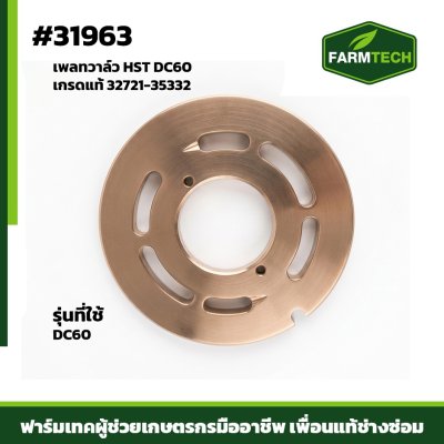 เพลทวาล์ว HST DC60 เกรดแท้ 32721-35332
