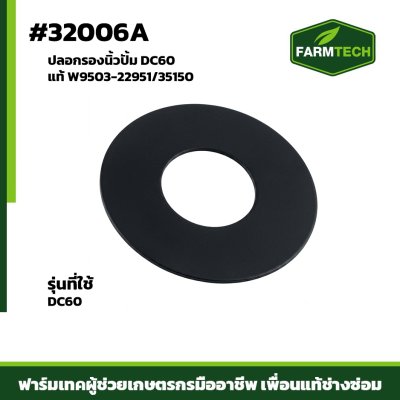 ปลอกรองนิ้วปั้ม DC60 แท้ W9503-22951/35150