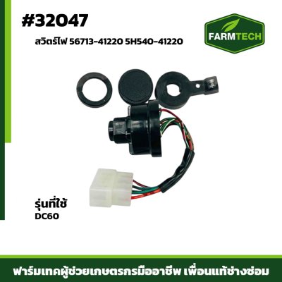 สวิตร์ไฟ DC60 แท้ 56713-41220 5H540-41220