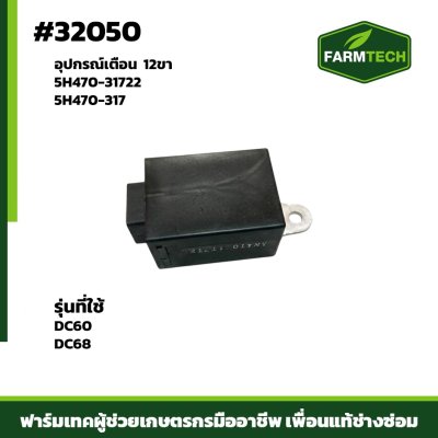 อุปกรณ์เตือน DC60 DC68 แท้ 5H470-31722,5H470-317