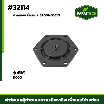 ฝาครอบเสื้อเกียร์ DC60 5T051-65510