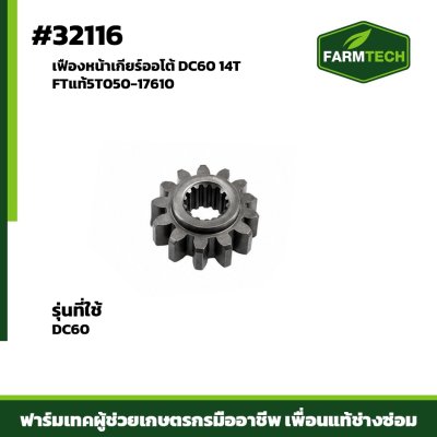 เฟืองหน้าเกียร์ออโต้ DC60 14T FTแท้5T050-17610