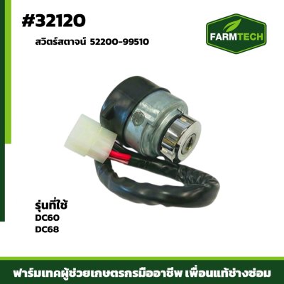 สวิตร์สตาจน์ DC60 DC68 52200-99510