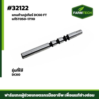 แกนก้ามปูเกียร์ DC60 FTแท้5T050-17110