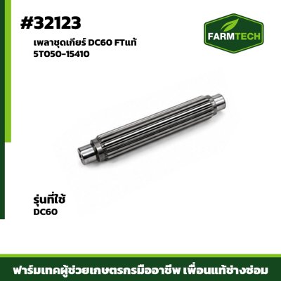 เพลาชุดเกียร์ DC60 FTแท้5T050-15410