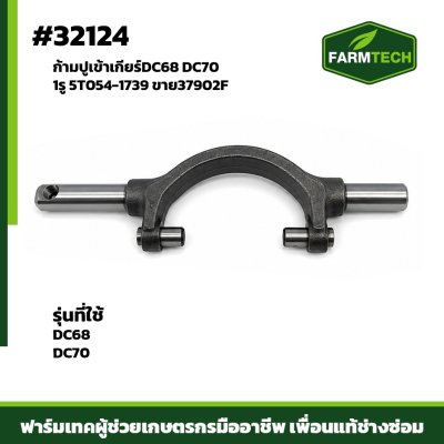 ก้ามปูเข้าเกียร์DC68 DC70 1รู 5T054-1739 ขาย37902F