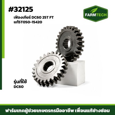 เฟืองเกียร์ DC60 25T FTแท้5T050-15420