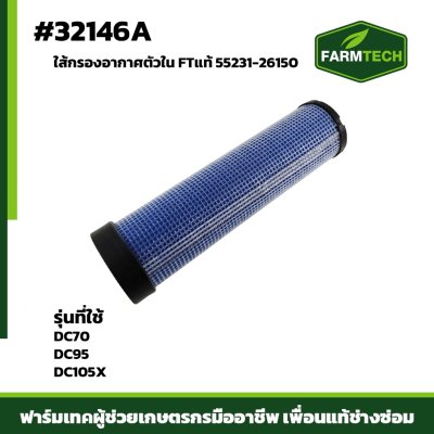 ใส้กรองอากาศตัวใน DC70-DC95 105XFTแท้ 55231-26150