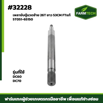 เพลาขับตู้นวดซ้าย DC60,DC70 FTแท้ 5T051-65150