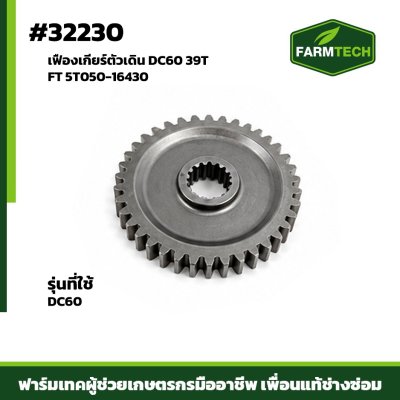 เฟืองเกียร์ตัวเดิน DC60 39TFT 5T050-16430