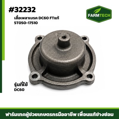 เสื้อเพลาเบรค DC60 FTแท้ 5T050-17510