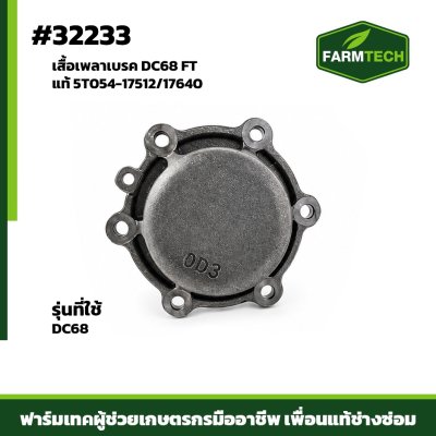 เสื้อเพลาเบรค DC68 FTแท้ 5T054-17512/17640