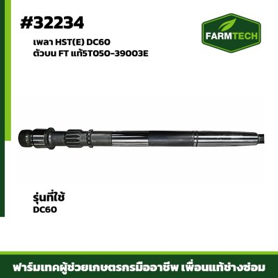 เพลา HST(E) DC60 ตัวบน FT แท้5T050-39003E