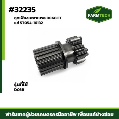 ชุดเฟืองเพลาเบรค DC68 FTแท้ 5T054-16132