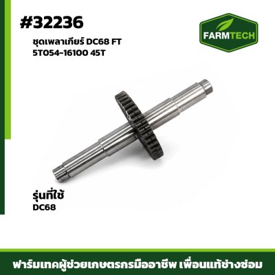 ชุดเพลาเกียร์ DC68 FT 5T054-16100 45T