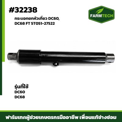 กระบอกยกหัวเกี่ยว DC60,DC68 FT 5T051-27522
