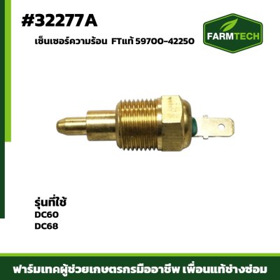 เซ็นเซอร์ความร้อน DC60 DC68  FTแท้ 59700-42250