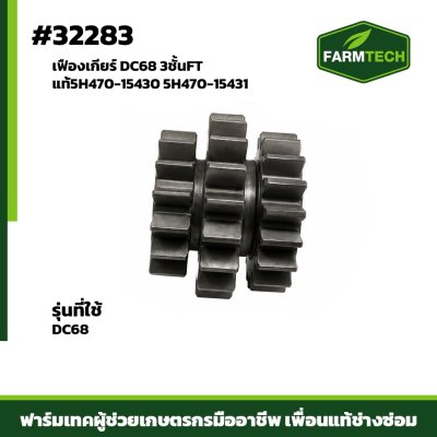 เฟืองเกียร์ DC68 3ชั้นFTแท้5H470-15430(5H470-15431