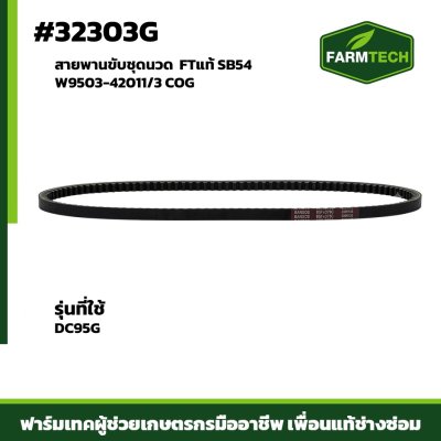 สายพานขับชุดนวด DC95G FTแท้ SB54 W9503-42011/3 COG