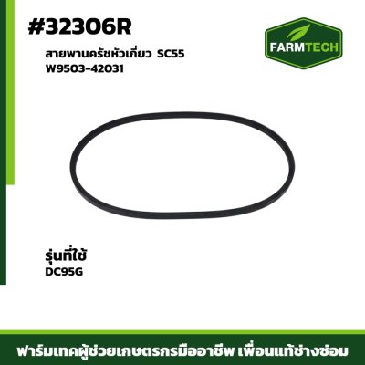สายพานครัชหัวเกี่ยว DC95G SC55 แท้ W9503-42031