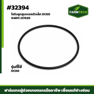 โอริงลูกสูบเบรคตัวเล็ก DC60  04811-07630