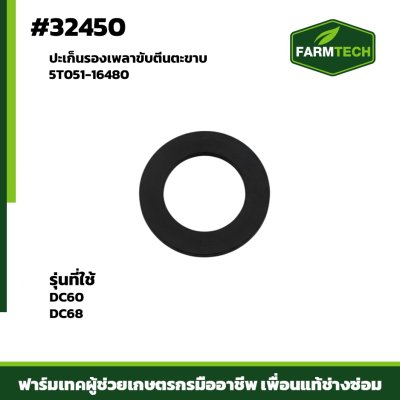 ปะเก็นรองเพลาขับตีนตะขาบ DC606870 แท้5T051-16480