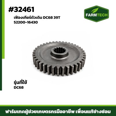 เฟืองเกียร์ตัวเดิน DC68 39T 52200-16430