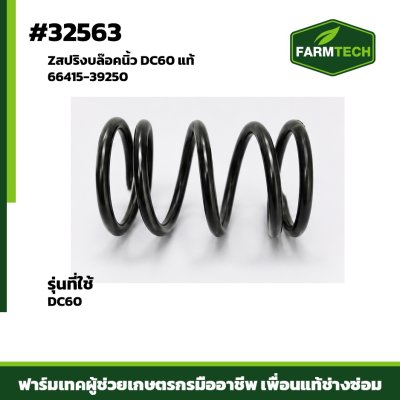 สปริงบล๊อคนิ้ว DC60 แท้ 66415-39250