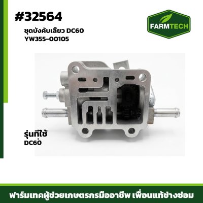 ชุดบังคับเลี้ยว DC60 แท้ YW355-00105