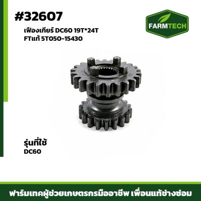 เฟืองเกียร์ DC60 19T*24T FTแท้ 5T050-15430