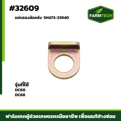 แผ่นรองล้อหลัง DC60,DC68 5H473-23940