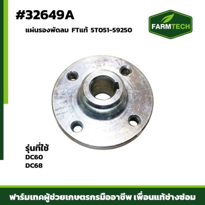 แผ่นรองพัดลม DC60 DC68 FTแท้5T051-59250
