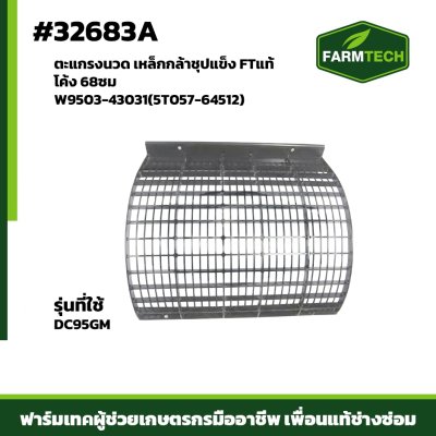 ตะแกรงนวด DC95GM FTแท้ W9503-43031(5T057-64512)